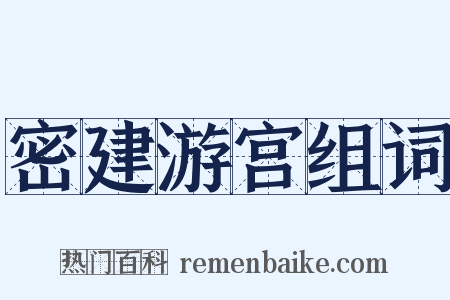 密建游宫组词是什么意思的图片